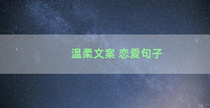 温柔文案 恋爱句子